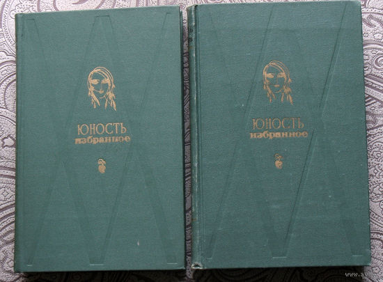 Юность. Избранное. 1955 - 1975 2 тома