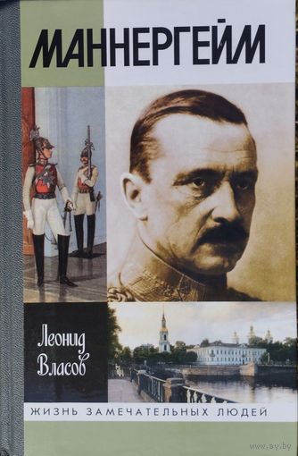 ЖЗЛ Леонид Власов "Маннергейм" серия "Жизнь Замечательных Людей"