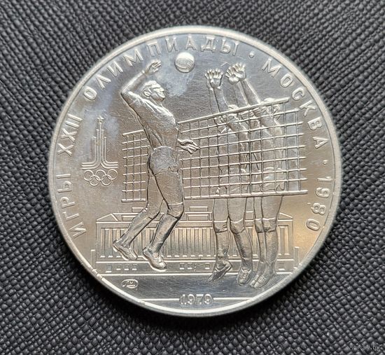 10 рублей 1979 Игры XXII Олимпиады. Волейбол ЛМД Олимпиада 80! Качество анц! Серебро 33,33 грамма 900 пробы! ВОЗМОЖЕН ОБМЕН!