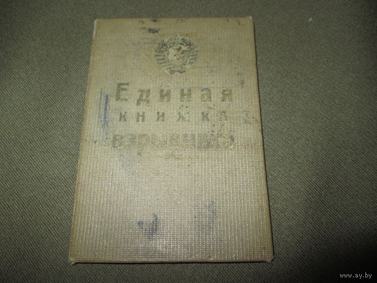 Удостоверения Единая книжка взрывника 1952 г.