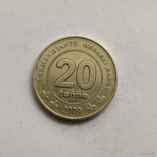 Туркмения 20 тенге 2009 г.  (2)