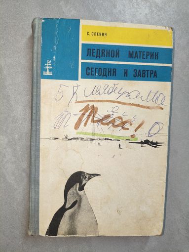Соломон Слевич "Ледяной материк. Сегодня и завтра"