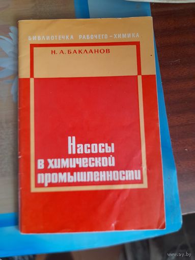 Насосы в химической промышленности Н.А.Бакланов