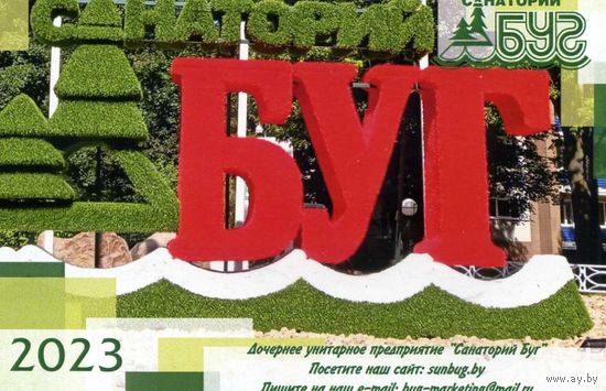 Календарик карманный Санаторий Буг 2023