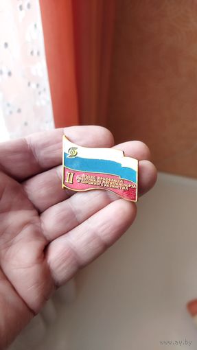 Знак. 2 съезд профсоюза работников автотранспорта.