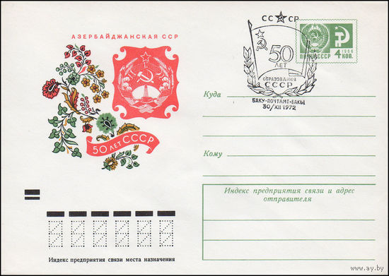 Художественный маркированный конверт СССР со спецгашением N 8526 (17.10.1972) 50 лет СССР  Азербайджанская ССР