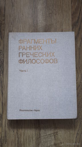 Фрагменты ранних греческих философов ч. 1 (серия: Памятники Философской Мысли)