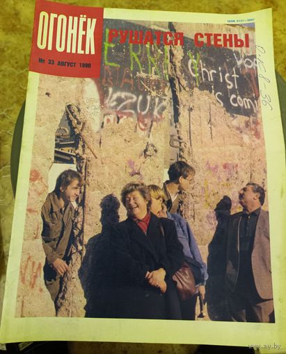 Журнал "Огонек". Номер 33.Август 1990г.