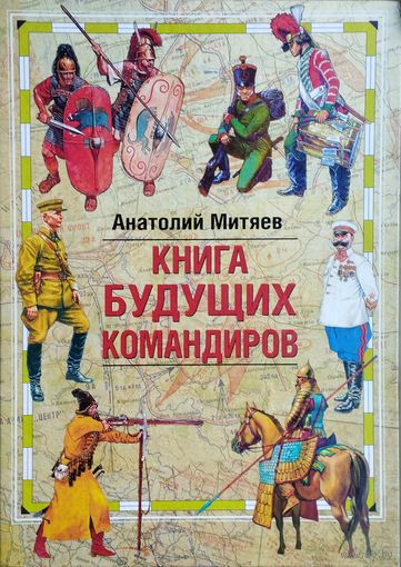 Книга будущих командиров
