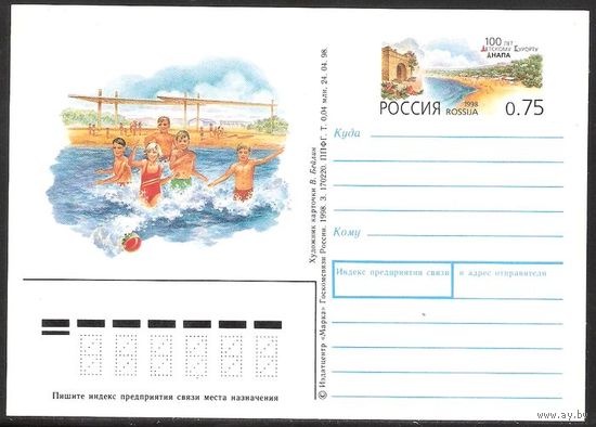 Россия ПК с ОМ -1998 - # 82 100 ЛЕТ ДЕТСКОМУ КУРОРТУ АНАПА
