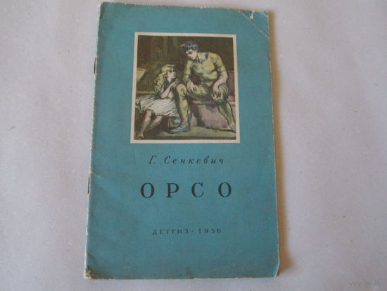 ОРСО  Г. Сенкевич 1956г
