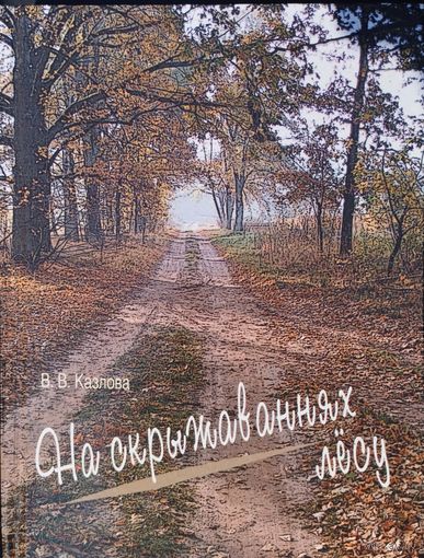В. В. Казлова "На скрыжаваннях лесу. Зборнік прац"