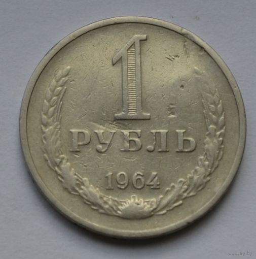 1 рубль 1964 г.