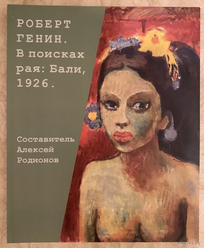 Генин Р.Парижская школа.Белорусская живопись.Альбом.