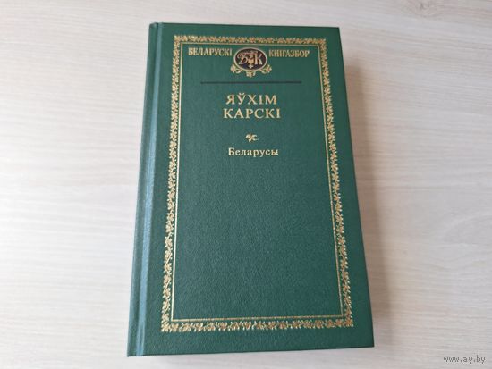 Кнігазбор - Карскі - Беларусы - КАК НОВАЯ