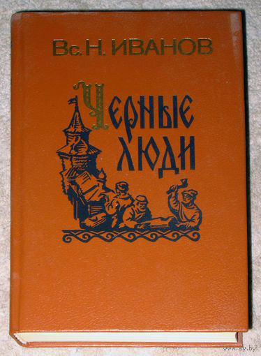 Вс.Н.Иванов Чёрные люди
