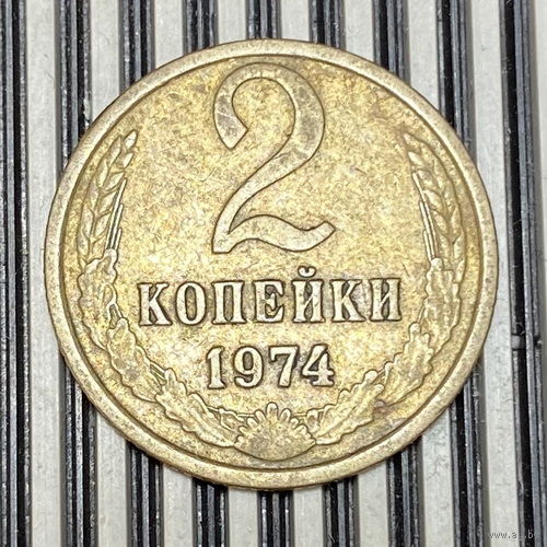 2 копейки 1974г.