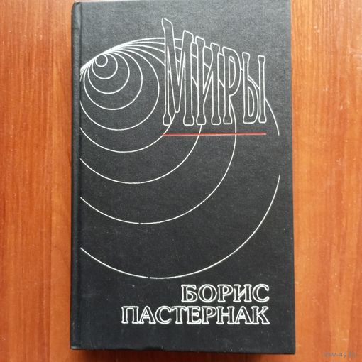 Б. Пастернак - Миры (Стихотворения. Том 1 из с/с в 2-х томах) - лот 2