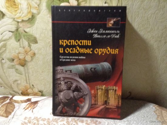 Крепости и осадные орудия
