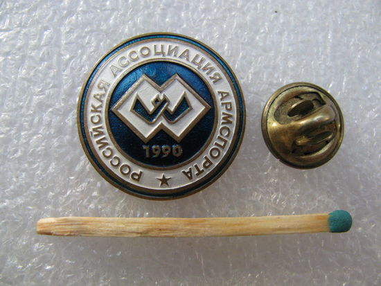Знак-фрачник. Российская ассоциация армспорта. 1990 г. тяжёлый, цанга