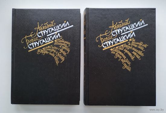 Стругацкий А., Стругацкий Б. Избранное (в 2-х томах).