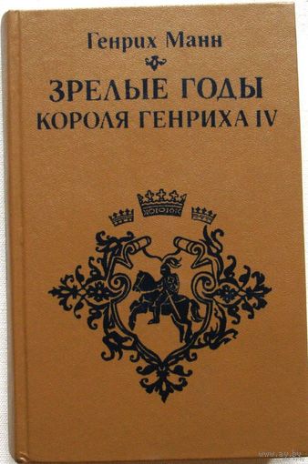 Генрих Манн "Зрелые годы короля Генриха 4"
