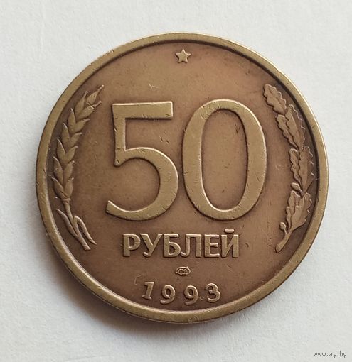 Россия 50 рублей 1993 г. ЛМД не магнит