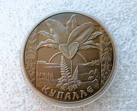 1 рубль 2004. Беларусь. Купалле. Купалье (Иван Купала). Медь-никель.