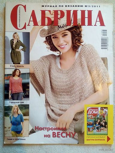 Сабрина 2011 03 журнал по вязанию
