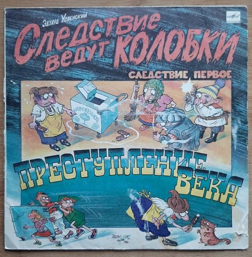 Следствие ведут колобки Преступление века