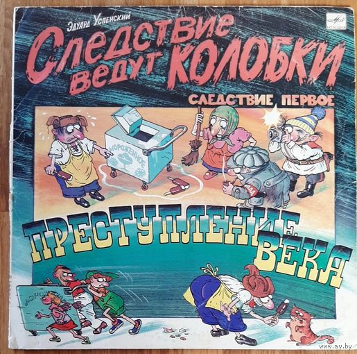 Следствие ведут колобки Преступление века