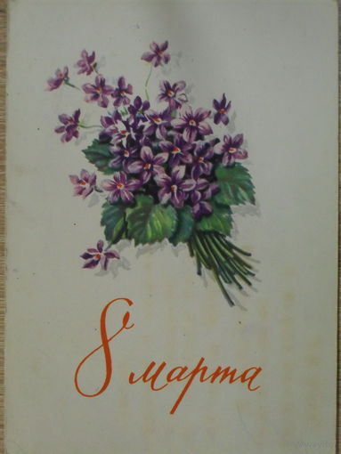 ПОДПИСАННАЯ ОТКРЫТКА СССР. "8 МАРТА" ХУД. А.АНТОНЧЕНКО. 1964 год.