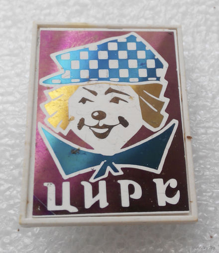 Значок. Цирк #0181