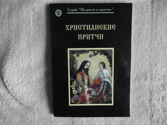 Христианские притчи. Пенза. 2007 г. Тираж 1000 экз.