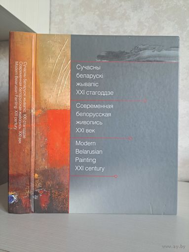 Сучасны беларускі жывапіс XXI стагодзе