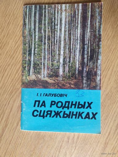 Па родных сцяжынках\0.39