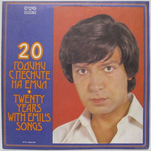 Емил - 20 Години С Песните На Емил (2LP)