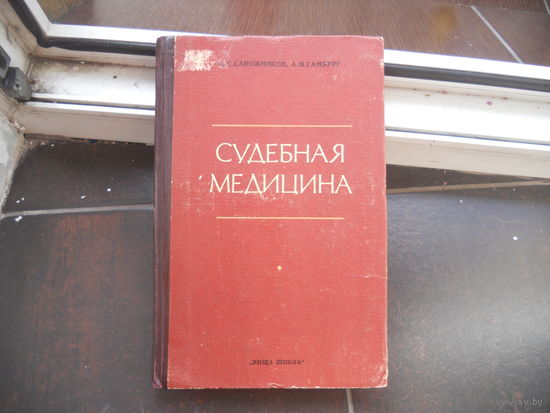 Сапожников Ю.С., Гамбург А.М. Судебная медицина. 1976
