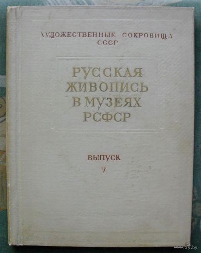 Русская живопись в музеях РСФСР. Выпуск V. Книга большого формата. 1958.