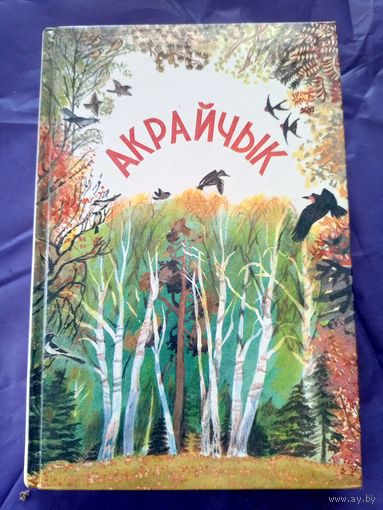 Акрайчык. Чытанка для 1-2 класау.\021