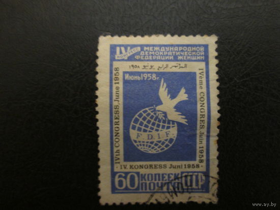 Марка СССР 1958г