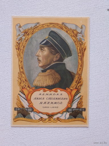 Копельницкий адмирал Нахимов  1951   10х15  см