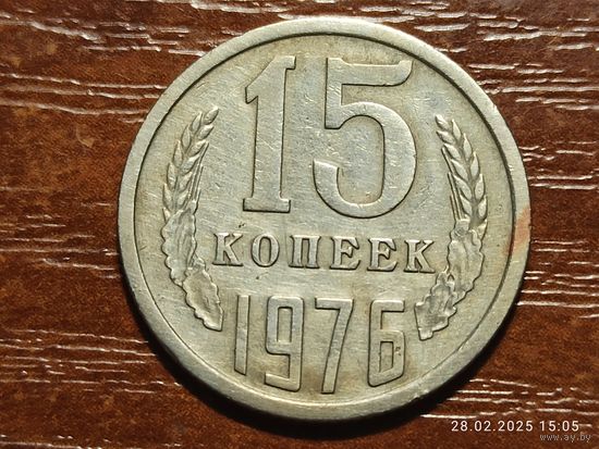 15 копеек 1976