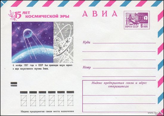 1972 Космос ХМК N 8249  АВИА 15 лет космической эры 4 октября 1957 года в СССР  запуск  искусственного спутника Земли.