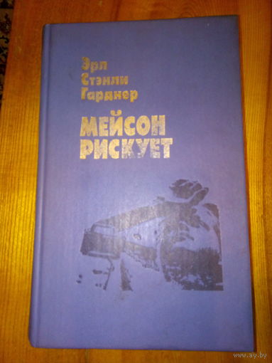 ГАРДНЕР МЕЙСОН РИСКУЕТ
