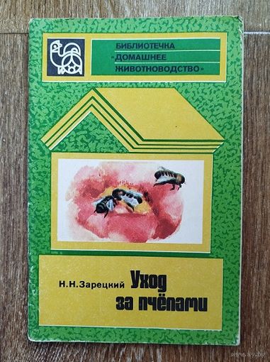 Уход за пчёлами.