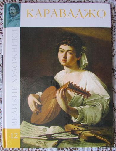 Альбом "Караваджо", из серии "Великие художники". 48 стр., 47 илл., 2009 г