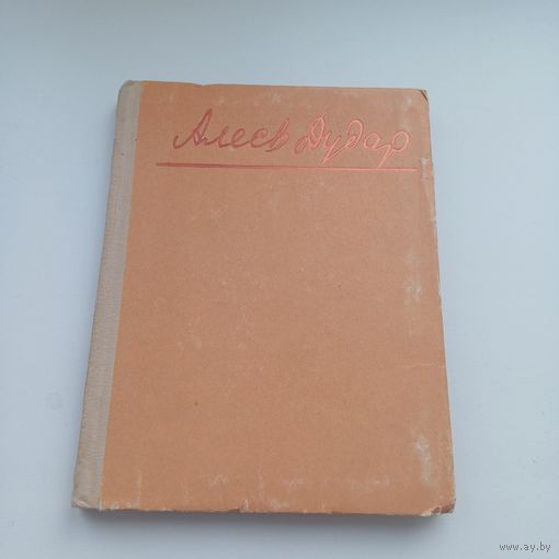 Алесь Дудар. Выбраныя творы.