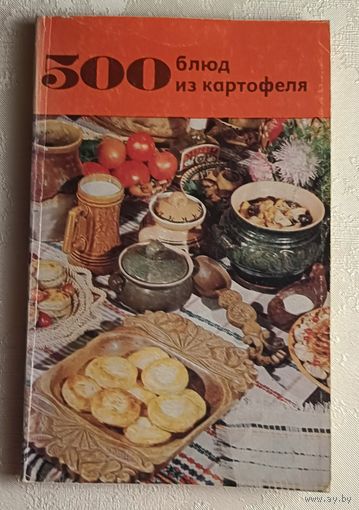 500 блюд из картофеля. Болотникова В. А., Вапельник Л. М. 1984