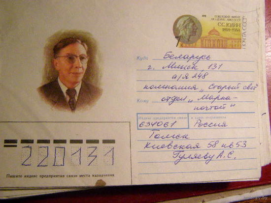 СССР. ХМК ОМ 179. 1991. 05.22. 100 лет С.С.Юдину. почта
